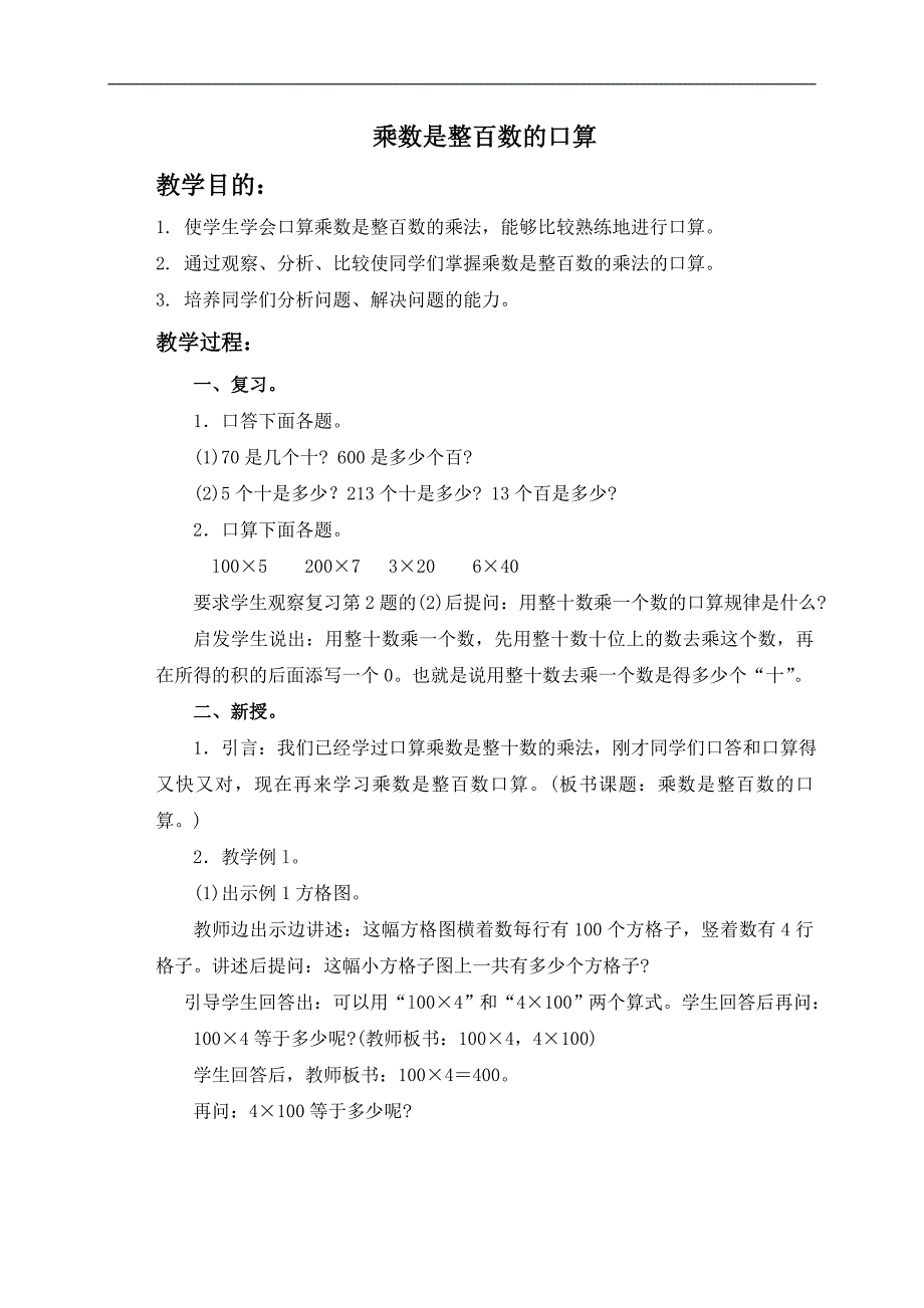 （人教版）四年级数学上册教案 乘数是整百数的口算_第1页