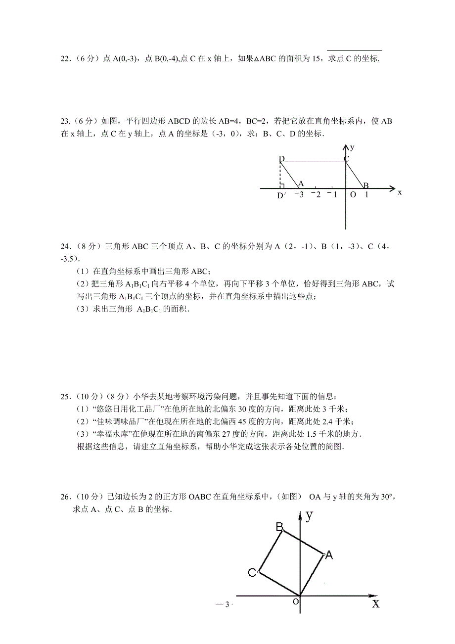 八年级数学第四章数量、位置的变化单元练习_第3页