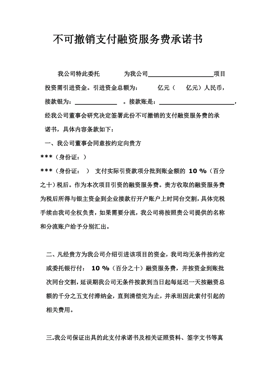 不可撤销支付融资服务费承诺书_第1页