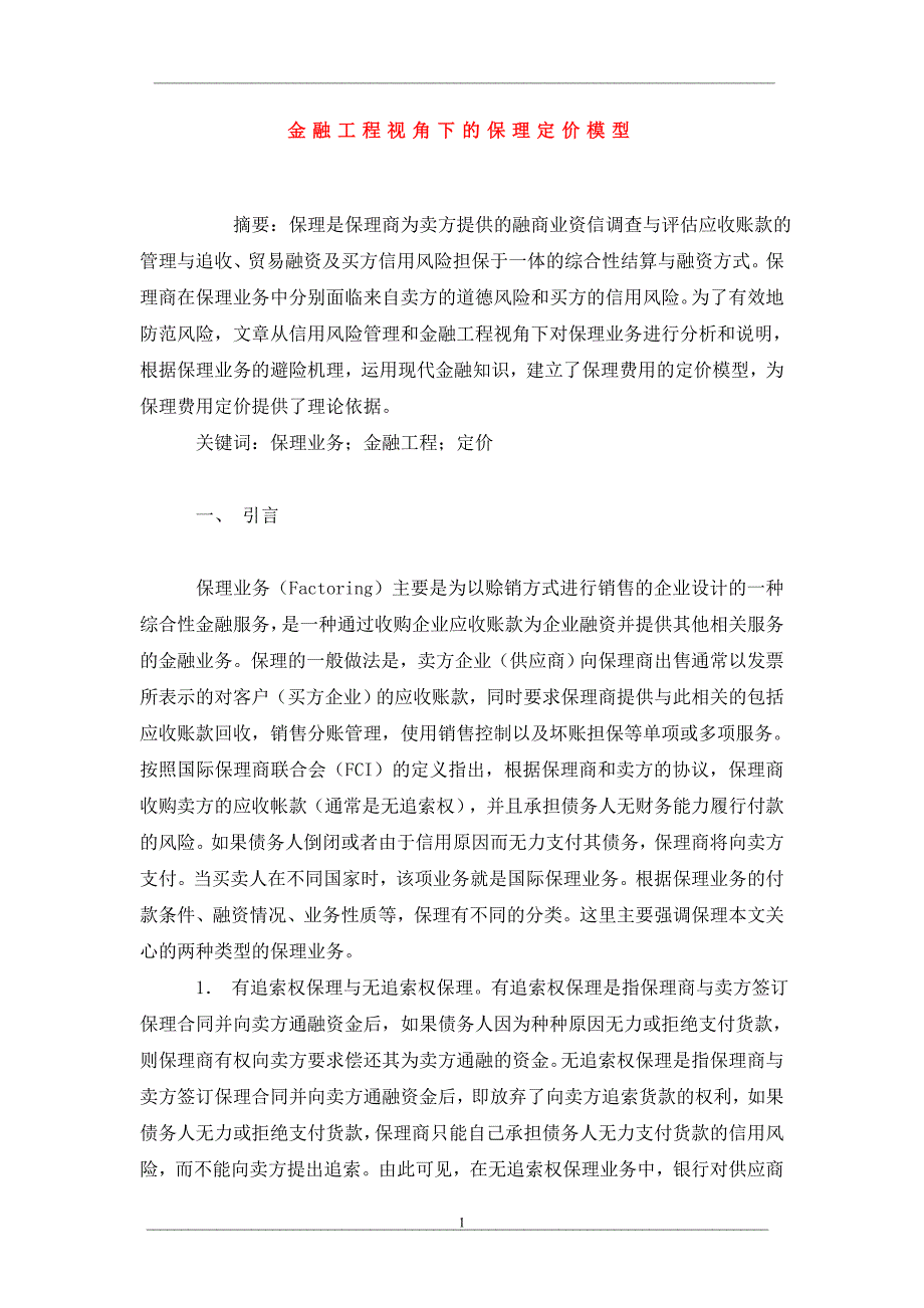 金融工程视角下的保理定价模型_第1页