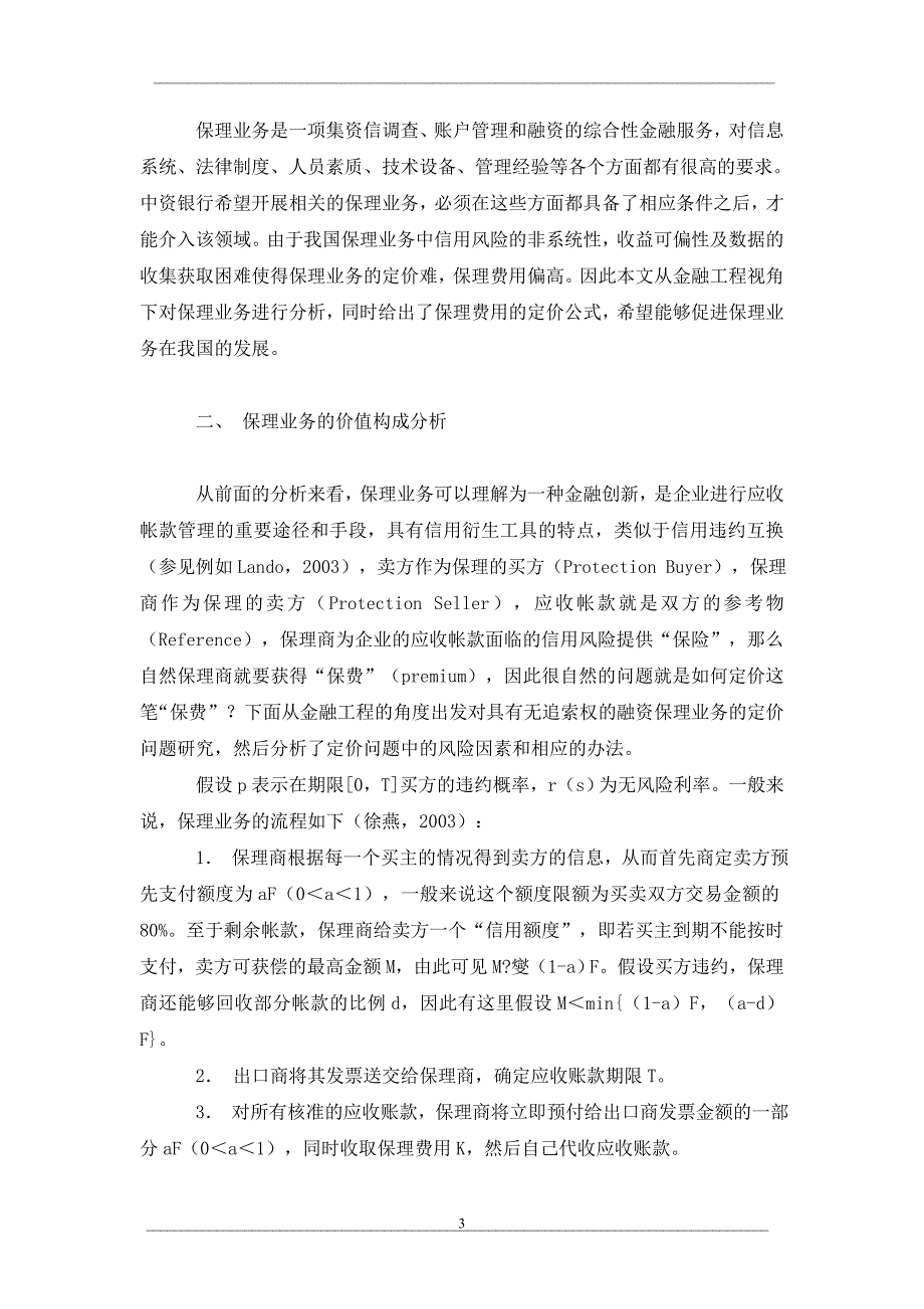 金融工程视角下的保理定价模型_第3页