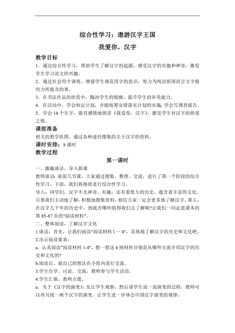 （人教新课标）五年级语文上册教案 遨游汉字王国 6_第1页