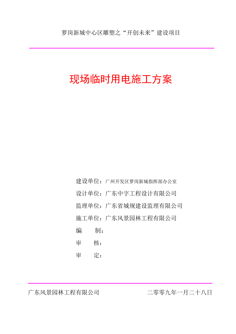 萝岗新城中心区雕塑之“开创未来”建设项目用电_第1页