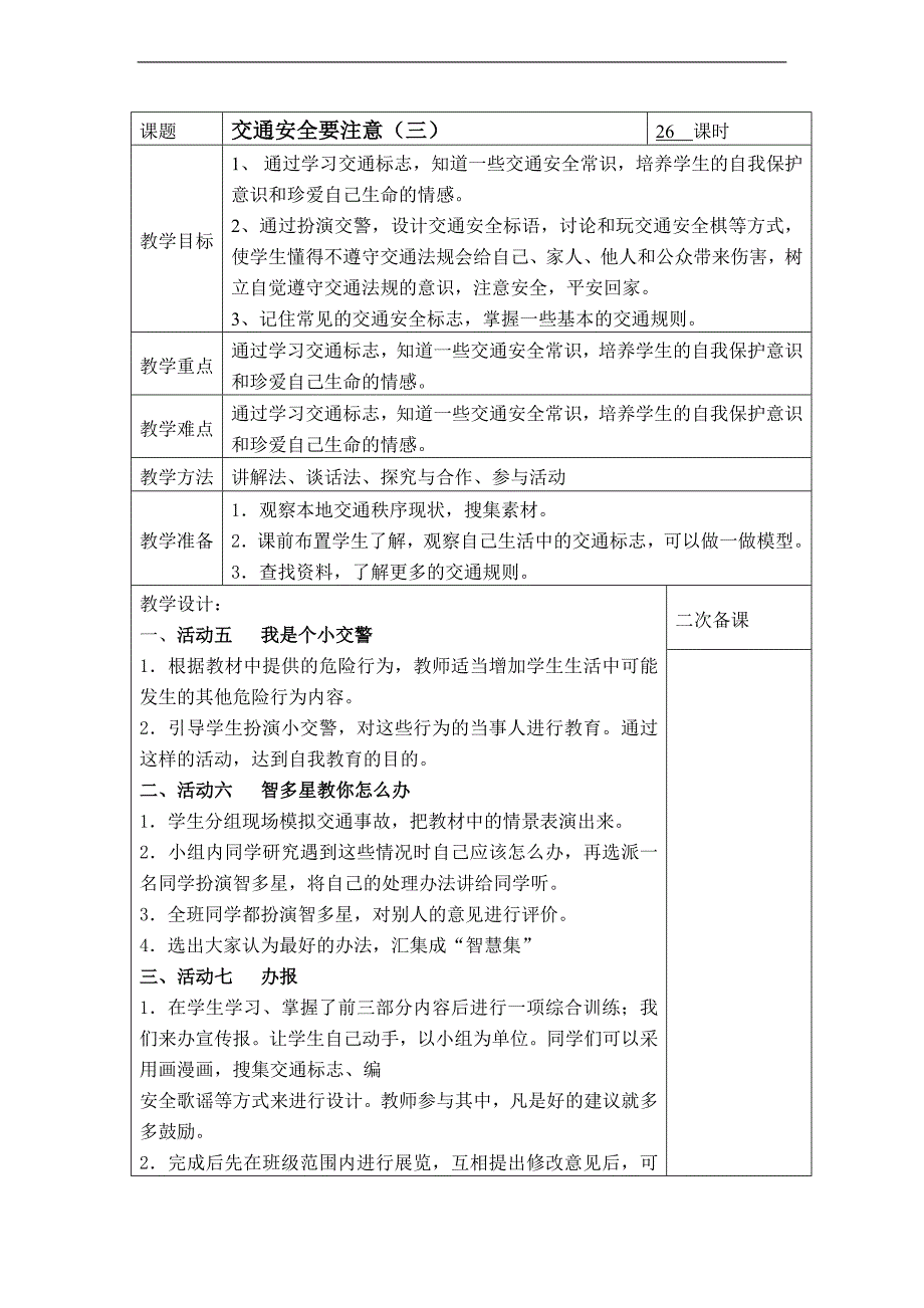 （未来版）三年级品德与社会下册教案 交通安全要注意（三）_第1页