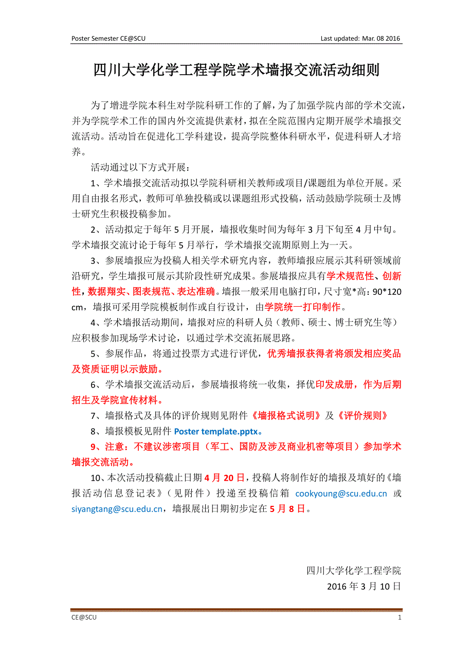 四川大学化学工程学院学术墙报交流活动细则_第1页