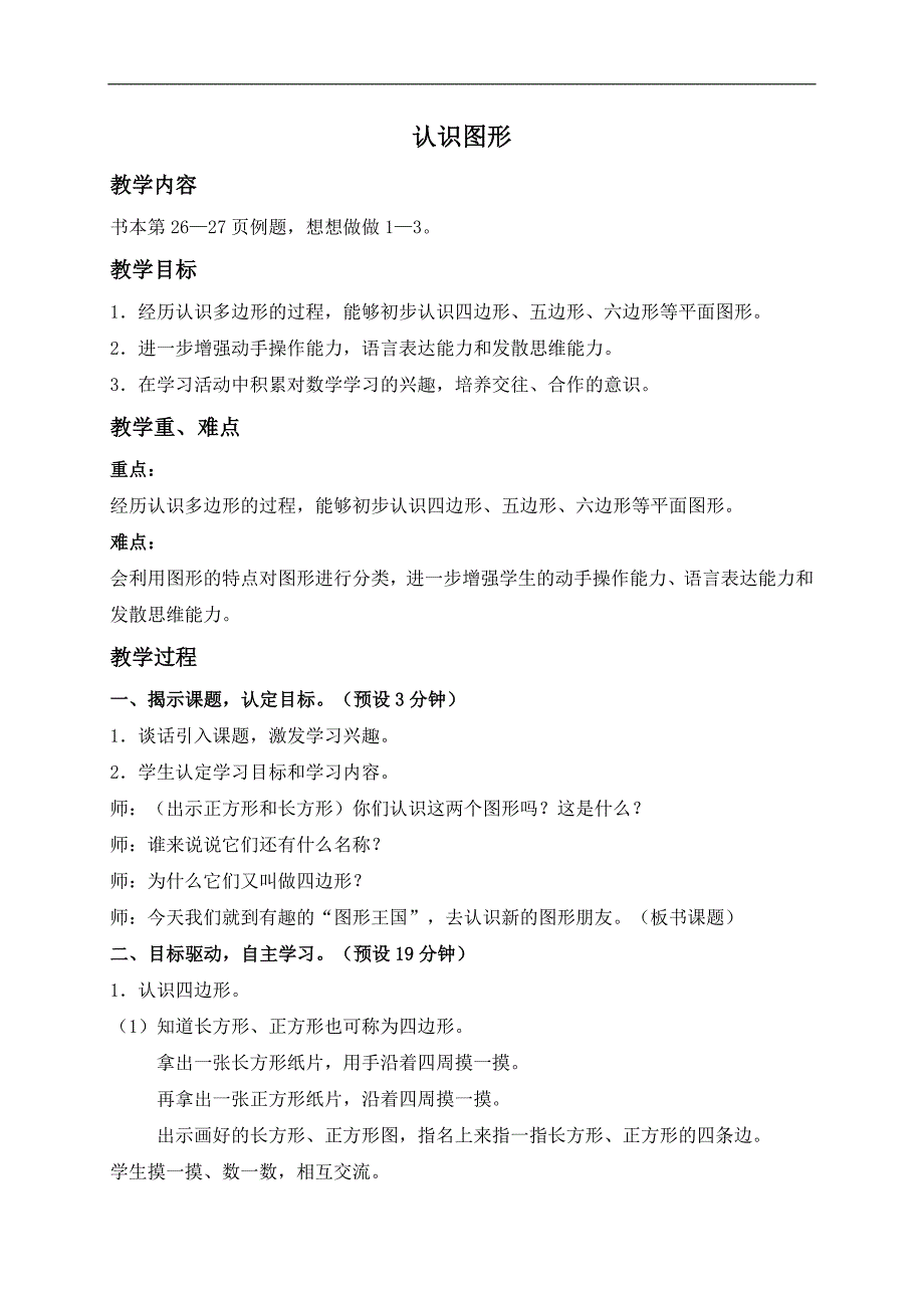 （苏教版）二年级数学上册教案 认识图形 1_第1页