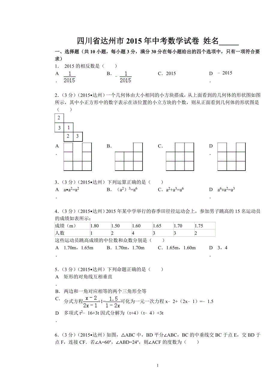 达州市2015年中考数学试题_第1页