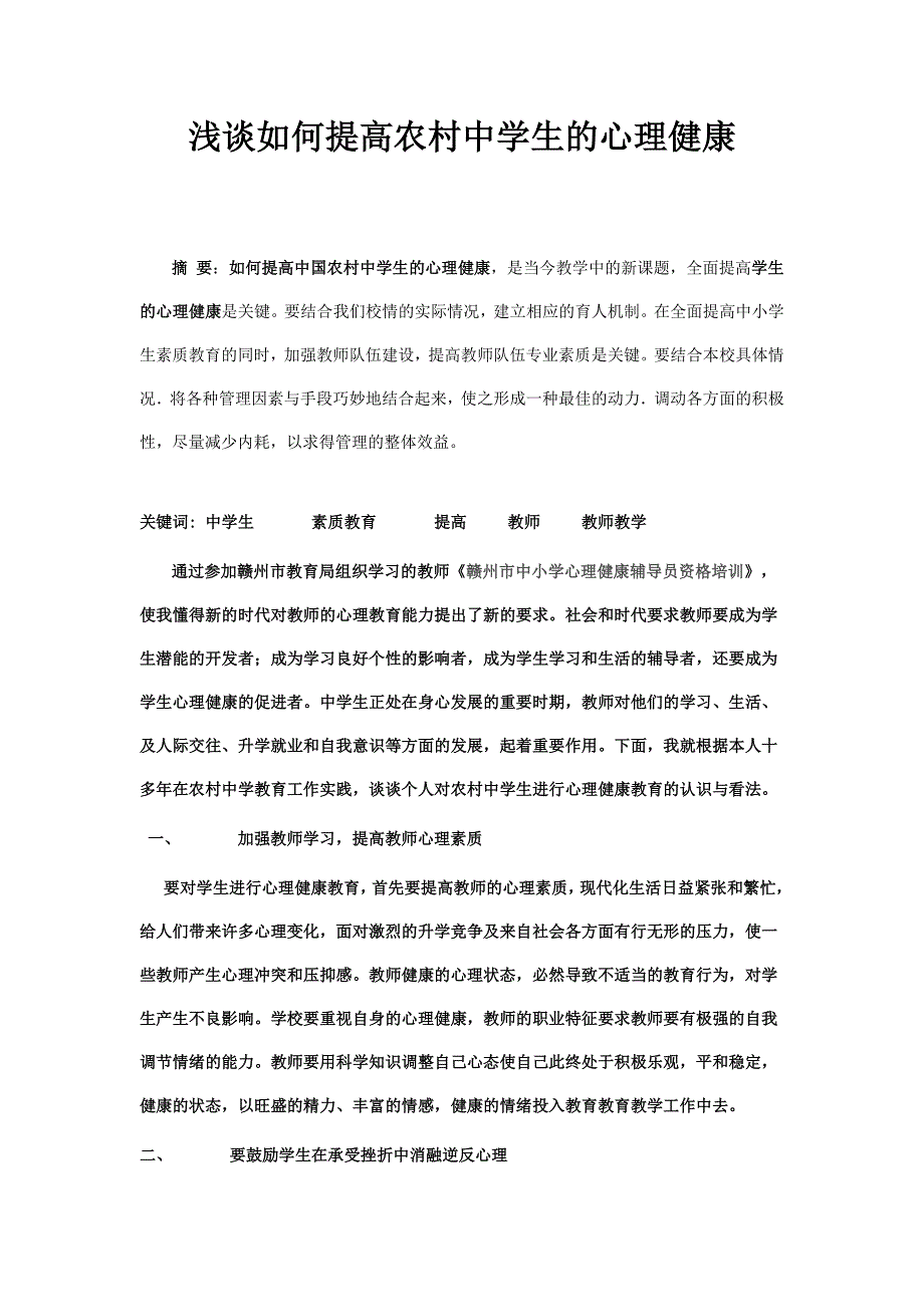 浅谈如何提高农村中学生的心理健康_第1页