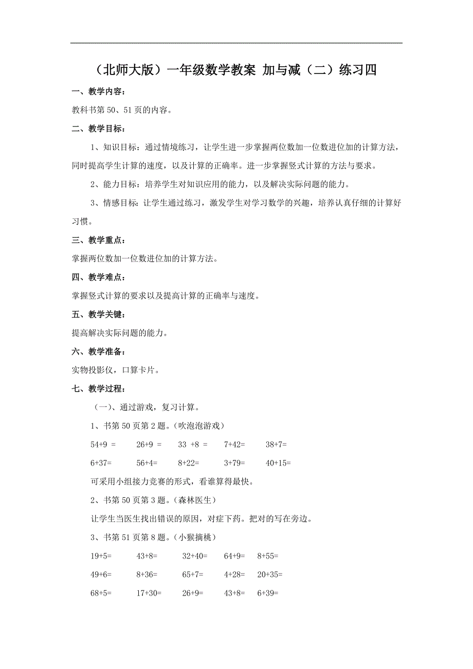 （北师大版）一年级数学教案 加与减（二）练习四_第1页