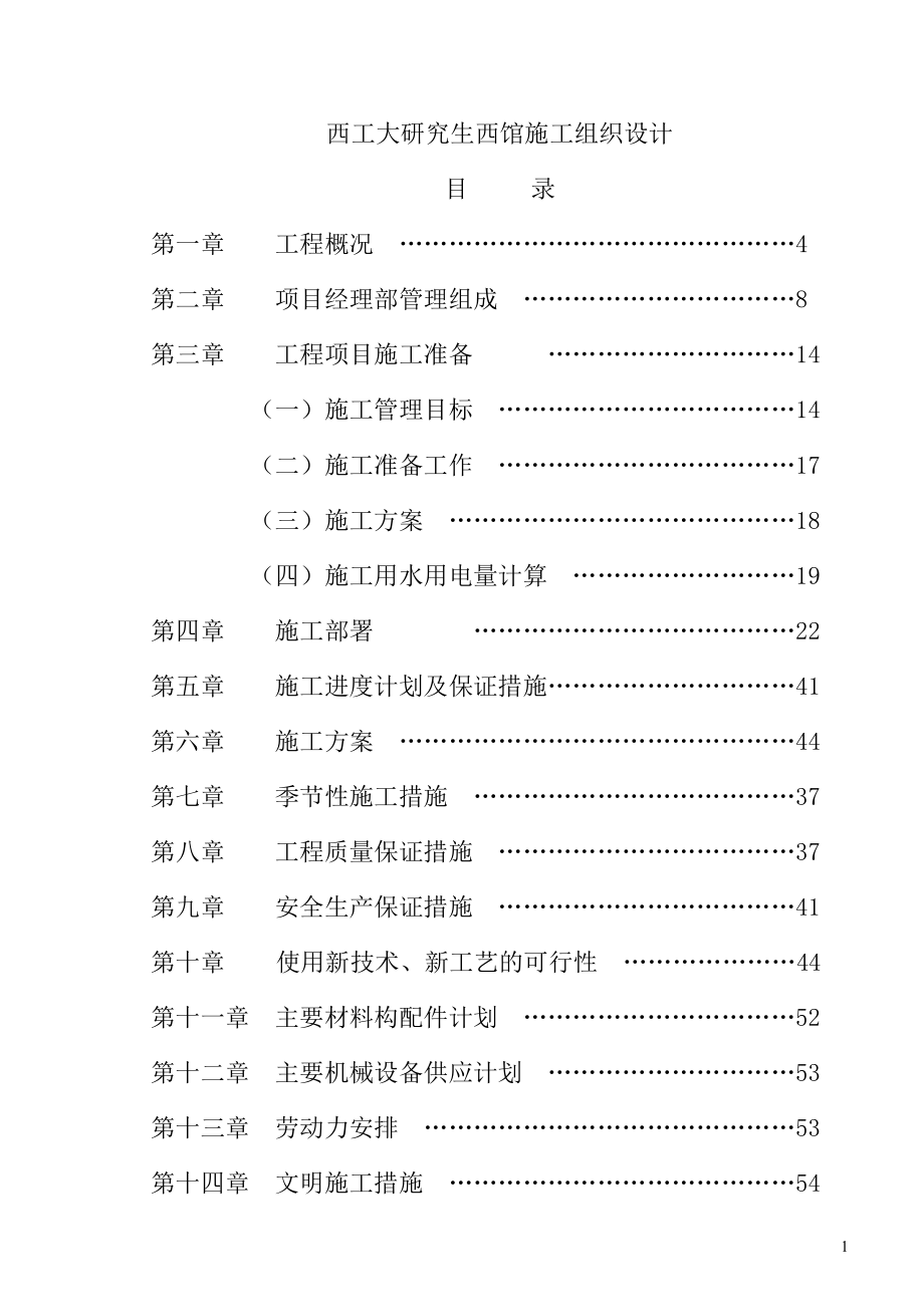 某大学研究生西馆施工组织设计_第1页