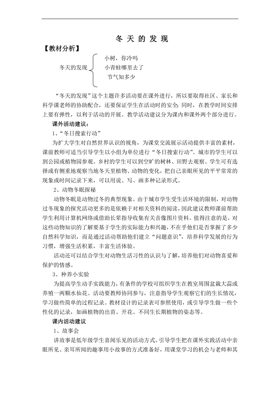 （泰山版）一年级品德与生活上册教案 冬天的发现   _第1页