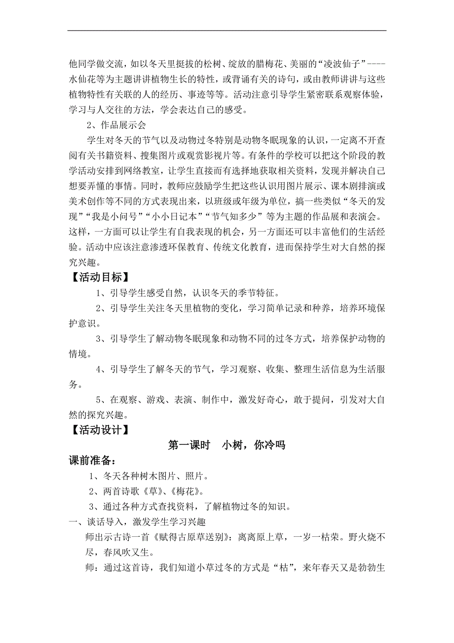 （泰山版）一年级品德与生活上册教案 冬天的发现   _第2页