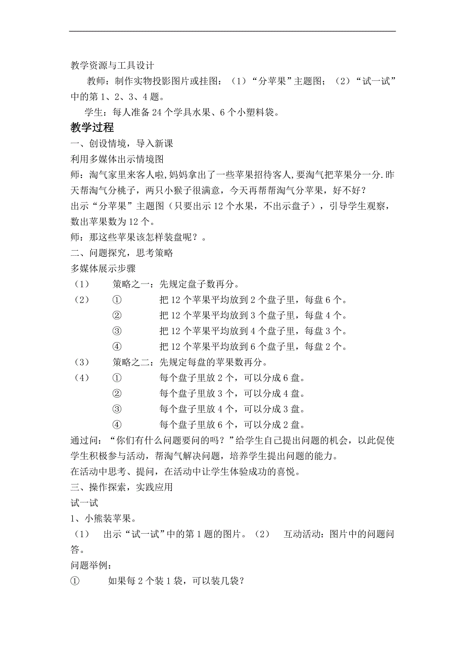 （北师大版）二年级数学上册教案 分苹果 4_第2页