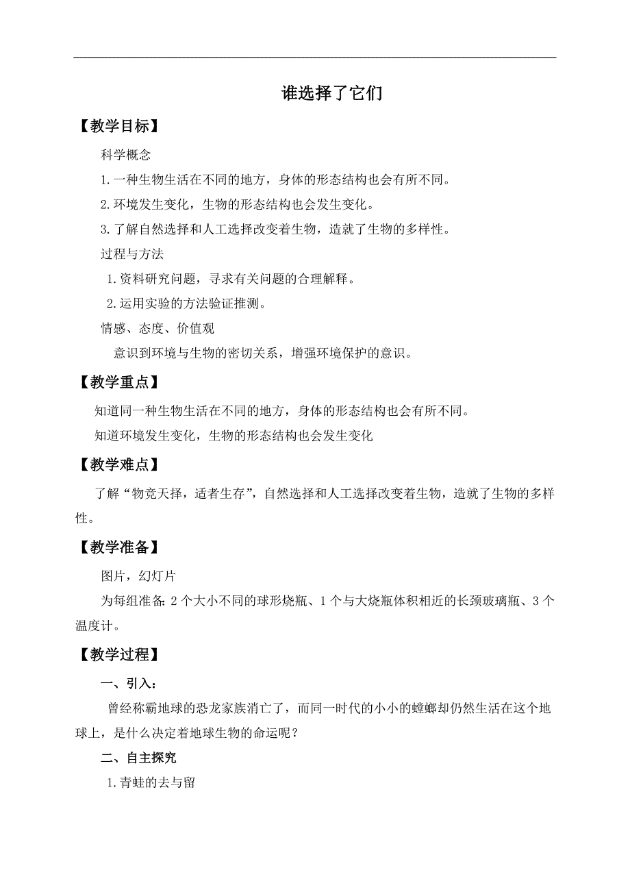 （教科版）六年级科学上册教案 谁选择了它们_第1页