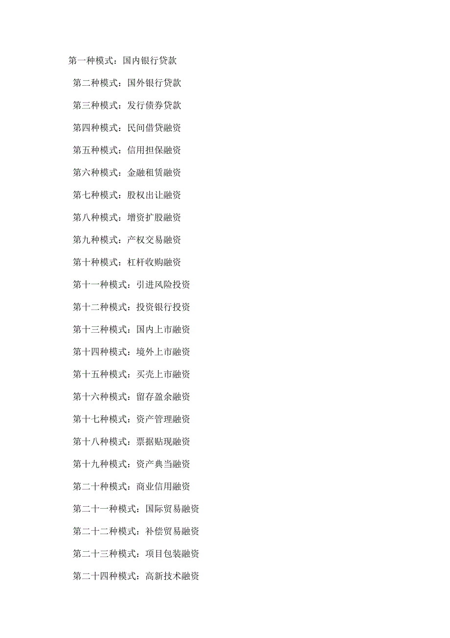 融资的28种模式_第1页