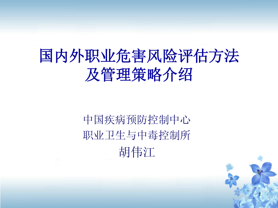 国内外职业危害风险评估方法_第1页