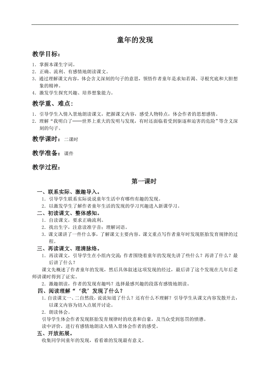 （人教新课标）五年级语文下册教案 童年的发现 4_第1页