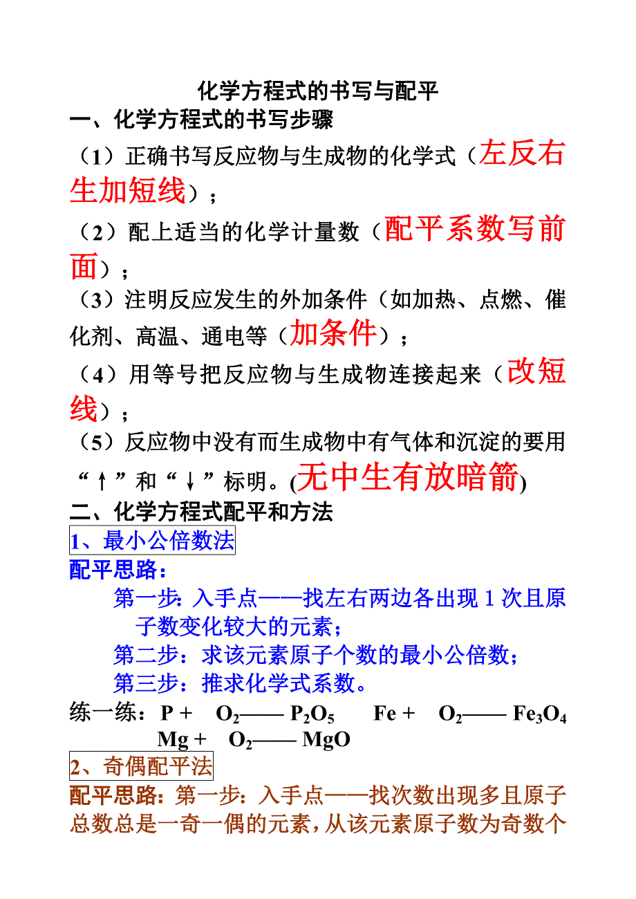 化学方程式配平方法与练习 (2)_第1页