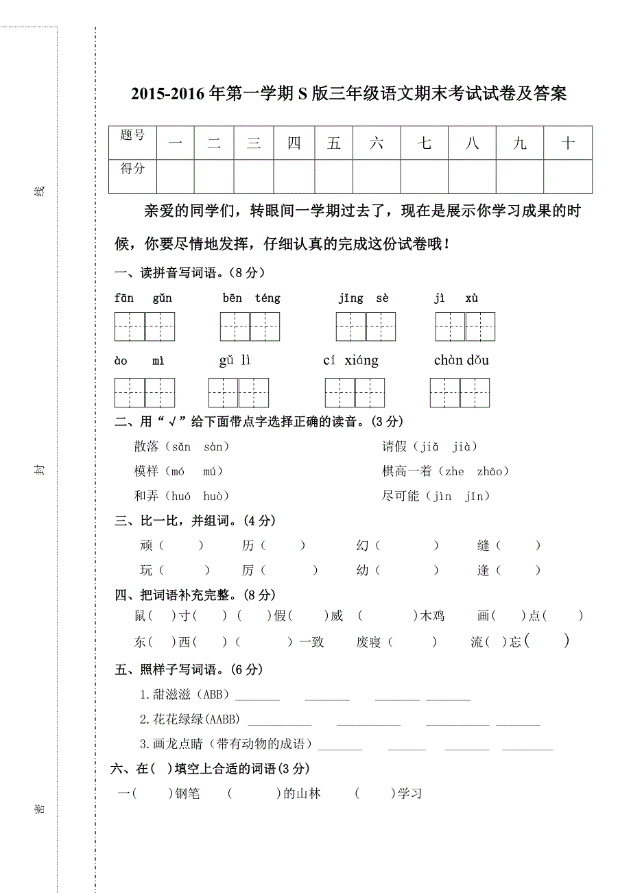 2015年小学s版三年级语文上册期末考试试卷及答案_第1页