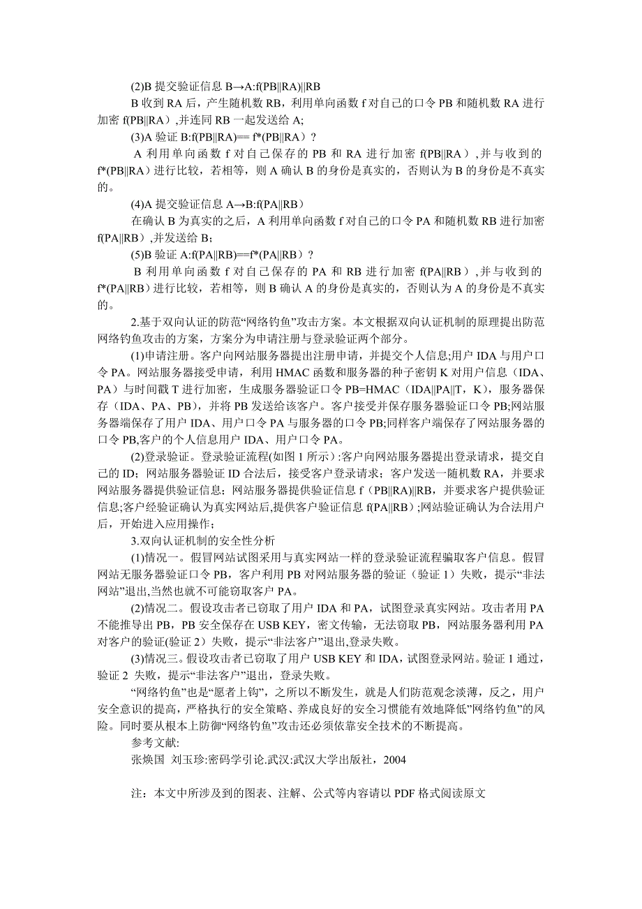 管理论文基于双向认证的“网络钓鱼”攻击防范技术_第2页