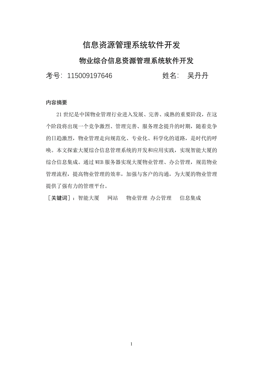 信息资源管理系统软件开发_第1页