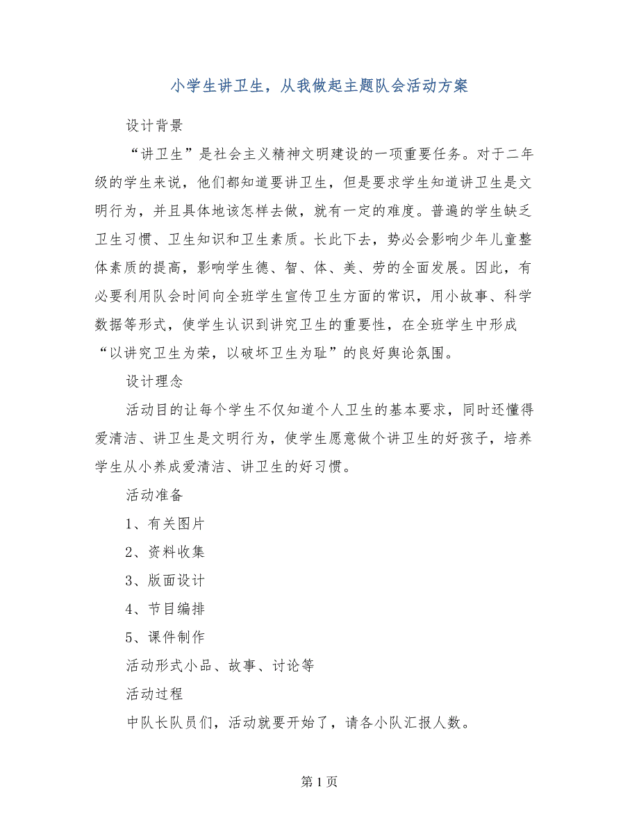 小学生讲卫生，从我做起主题队会活动方案_第1页