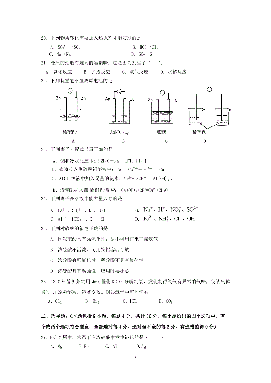 高二化学学业水平模拟试题(2)-副本_第3页