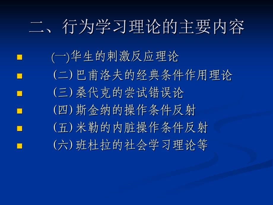 行为学习理论_第5页