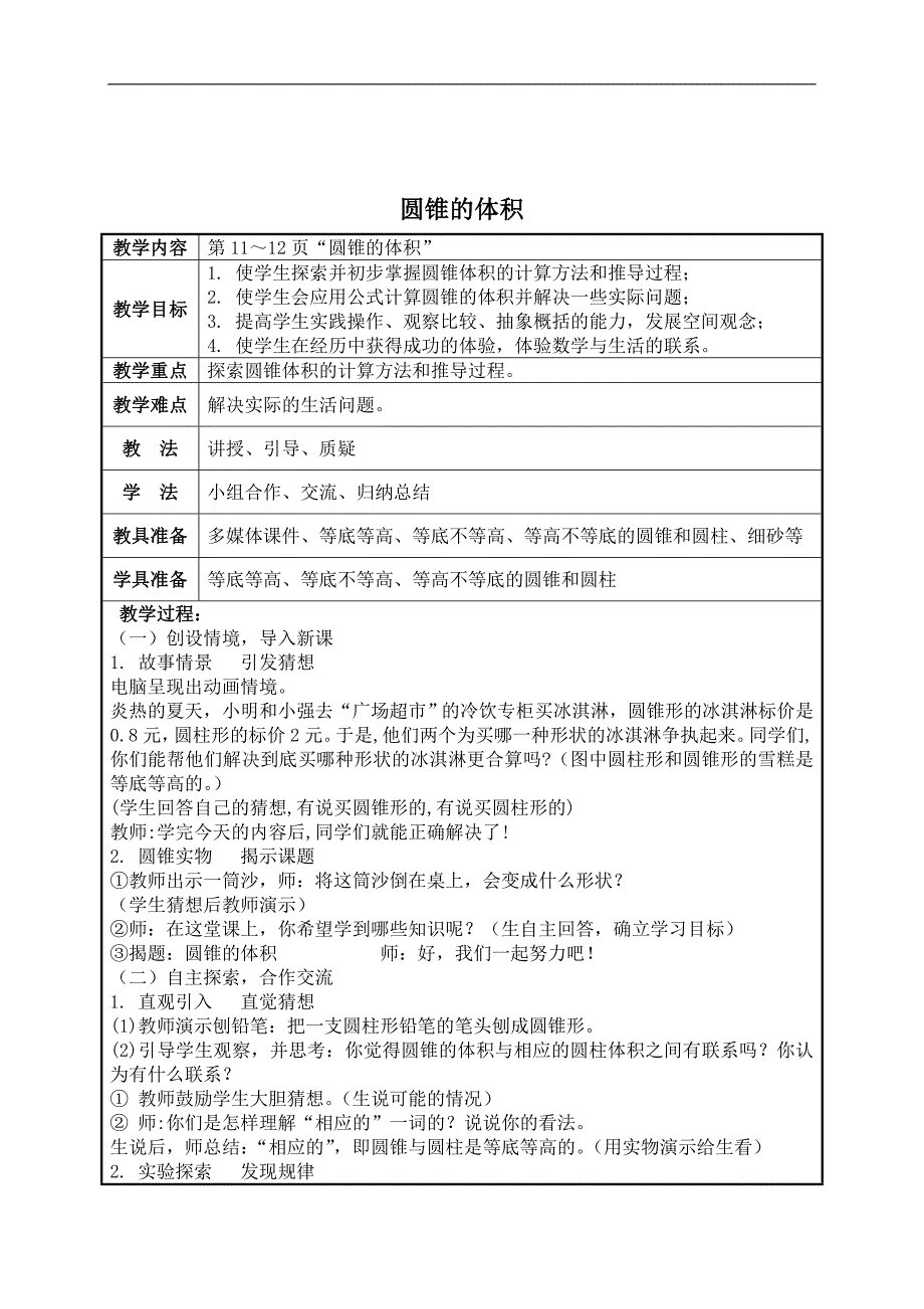 （北师大版）六年级数学下册教案 圆锥的体积 7_第1页