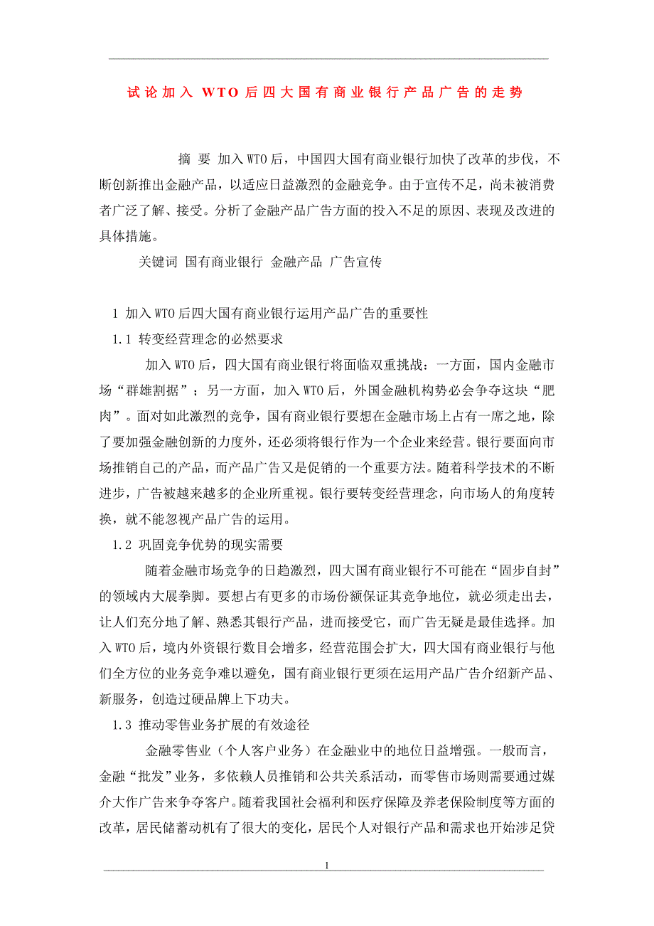 试论加入wto后四大国有商业银行产品广告的走势_第1页