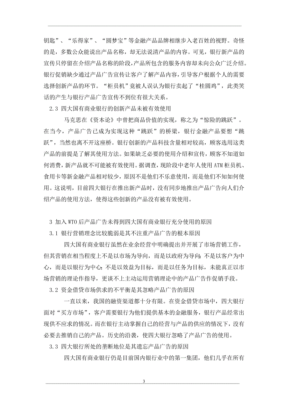 试论加入wto后四大国有商业银行产品广告的走势_第3页