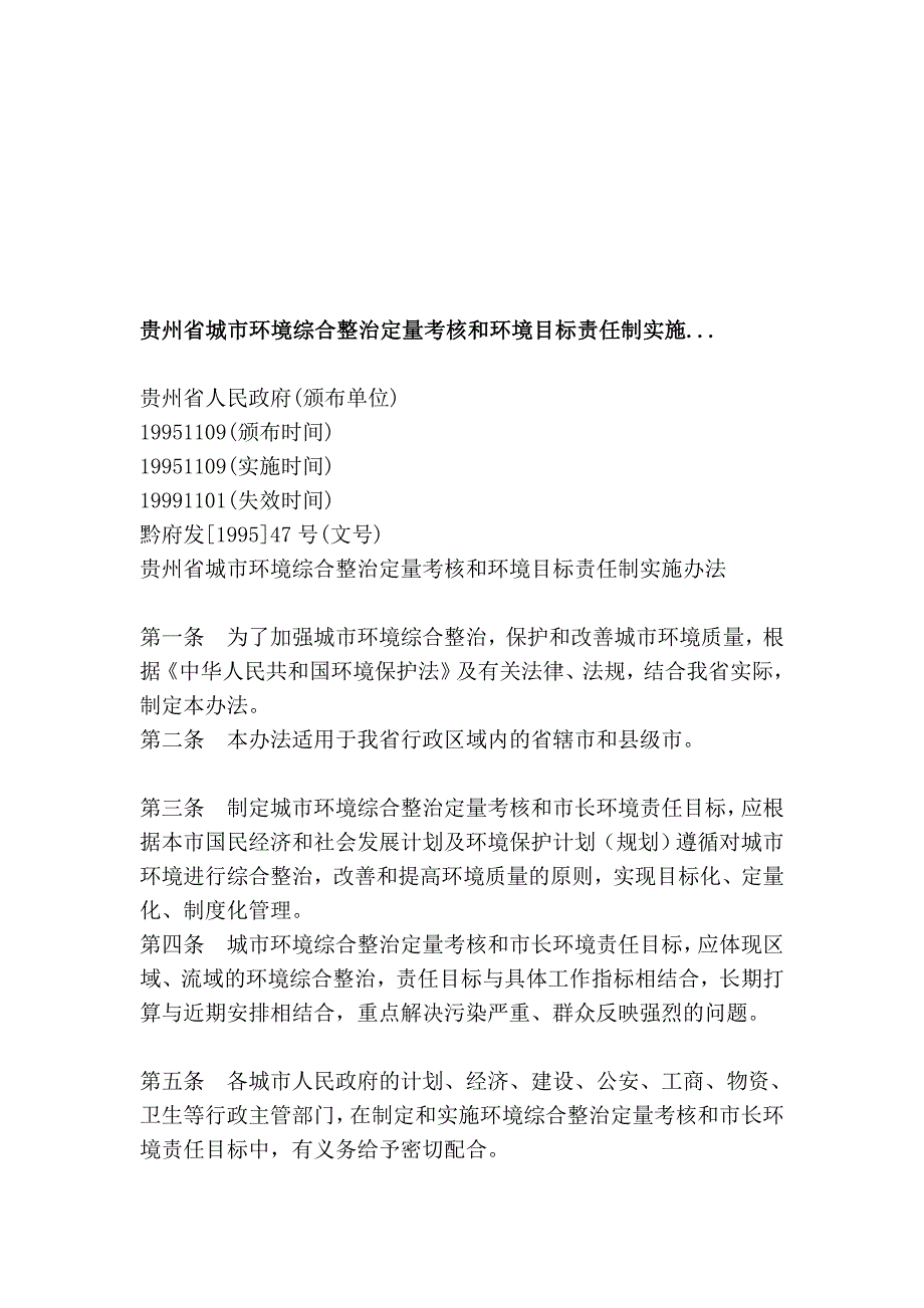 贵州省城市环境综合整治定量考核和环境目标责任制实施..._第1页