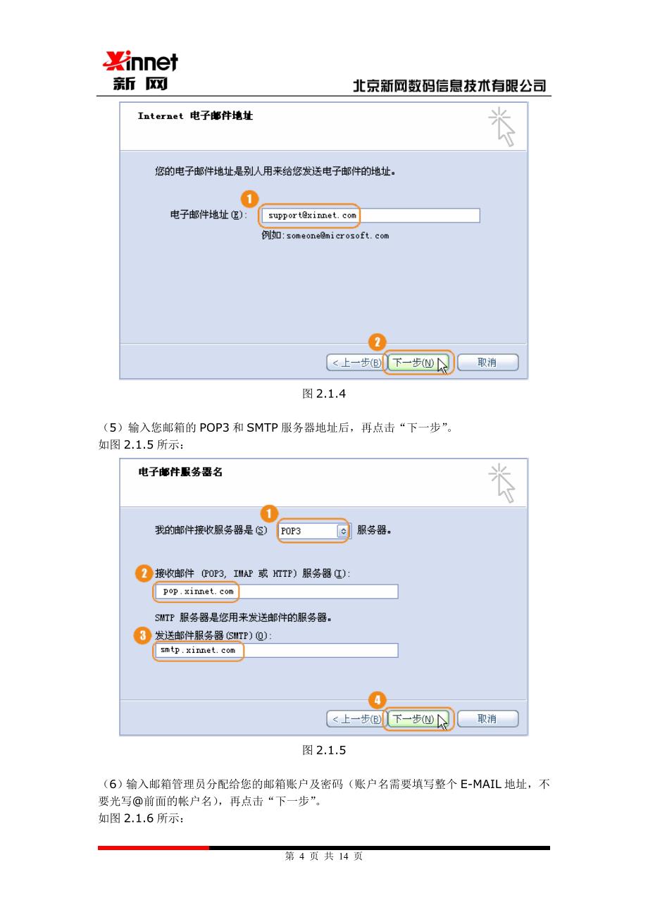 新网电子邮箱客户端设置_第4页