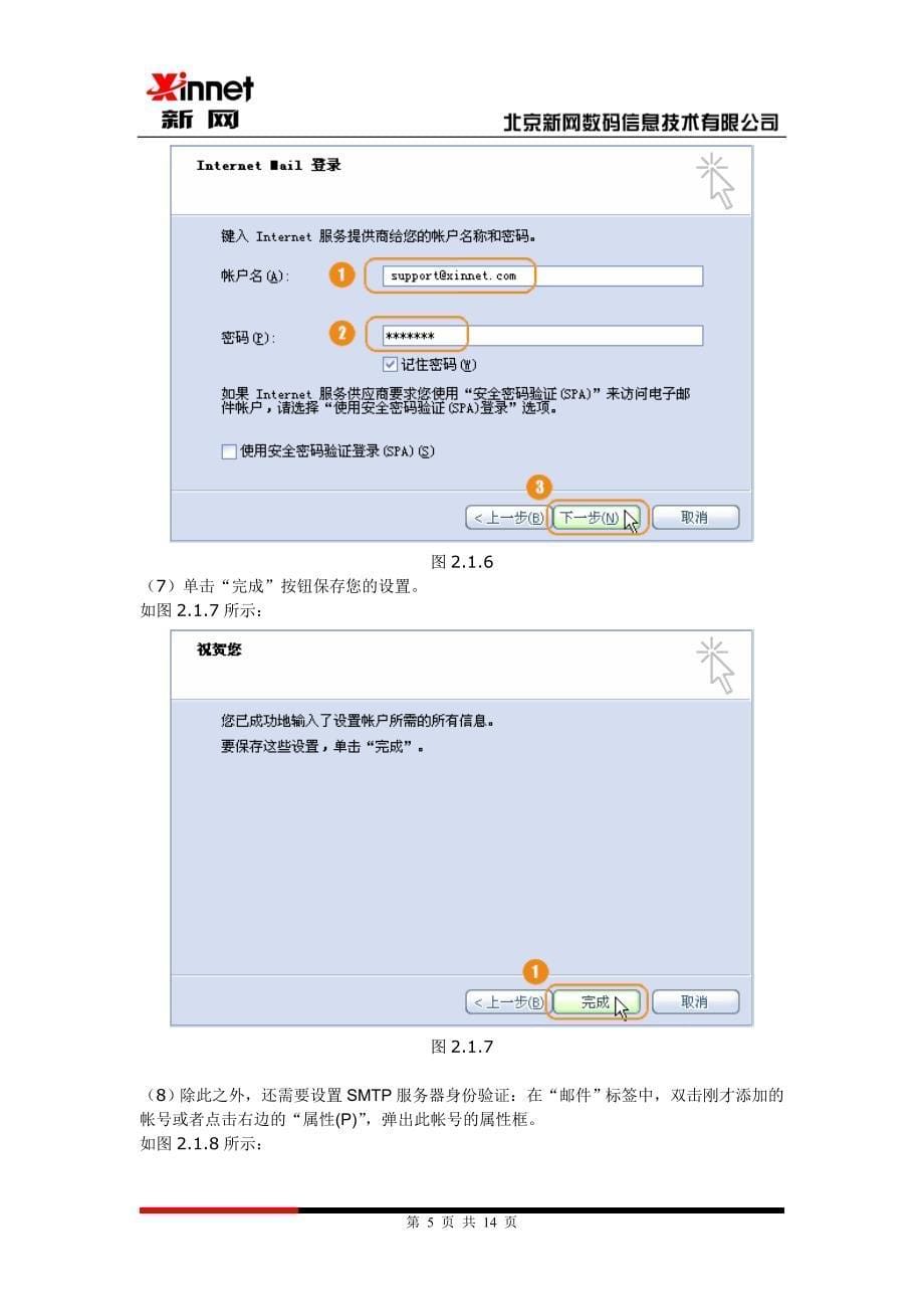 新网电子邮箱客户端设置_第5页