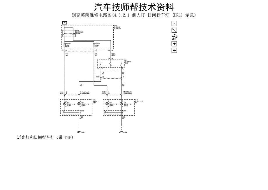 别克英朗维修电路图(4.3.2.1 前大灯-日间行车灯 (drl) 示意)_第2页