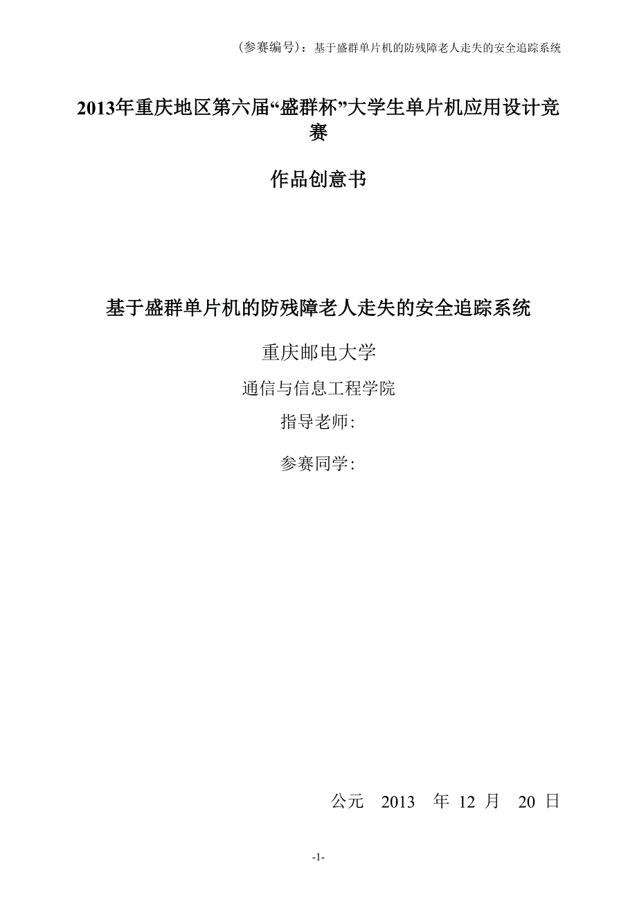 盛群杯创意书,残障老人失踪定位解救装置设计,_第1页