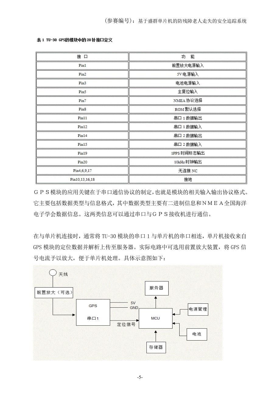 盛群杯创意书,残障老人失踪定位解救装置设计,_第5页