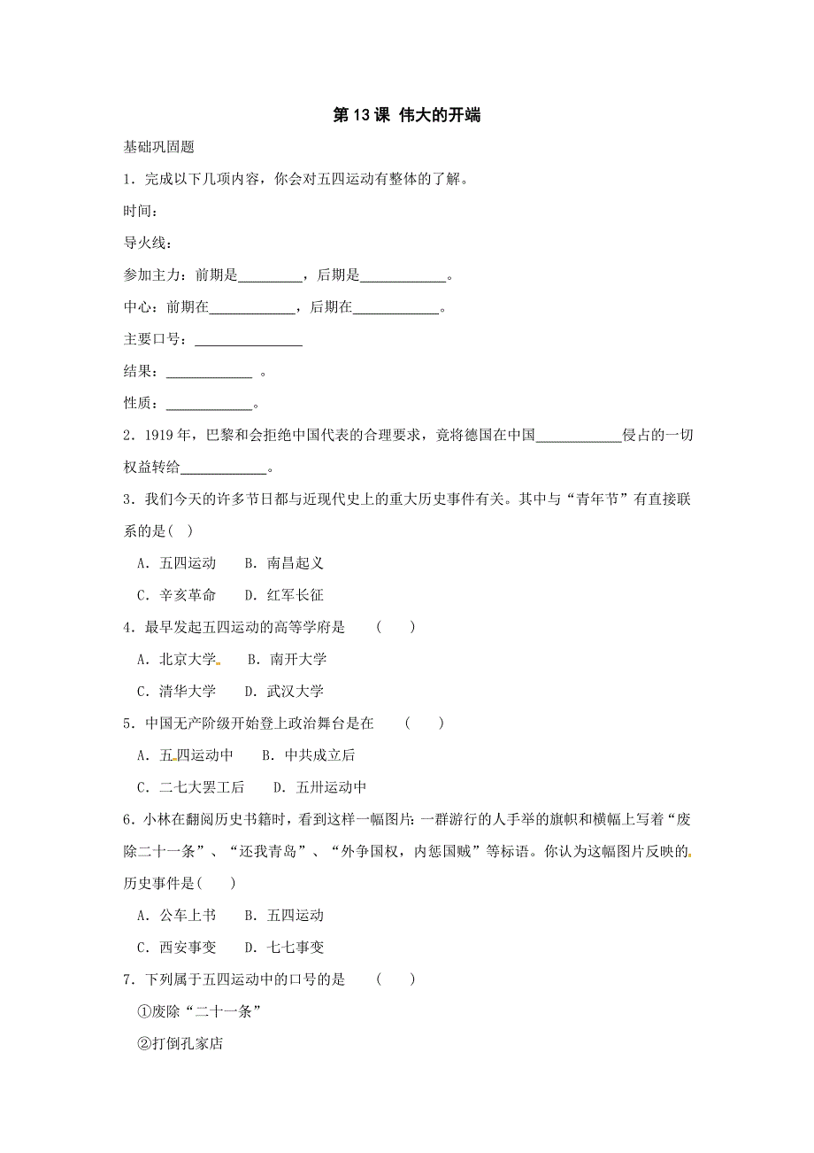 历史：北师大版八年级上册 3.13《伟大的开端》同步练习(1)_第1页