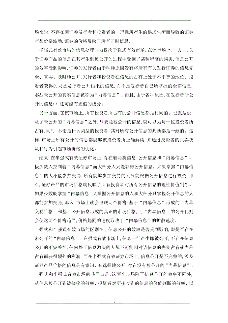 证券市场的信理能力与证券监管_第3页