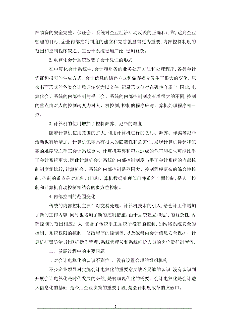 会计信息系统环境下内部控制的建设_第2页