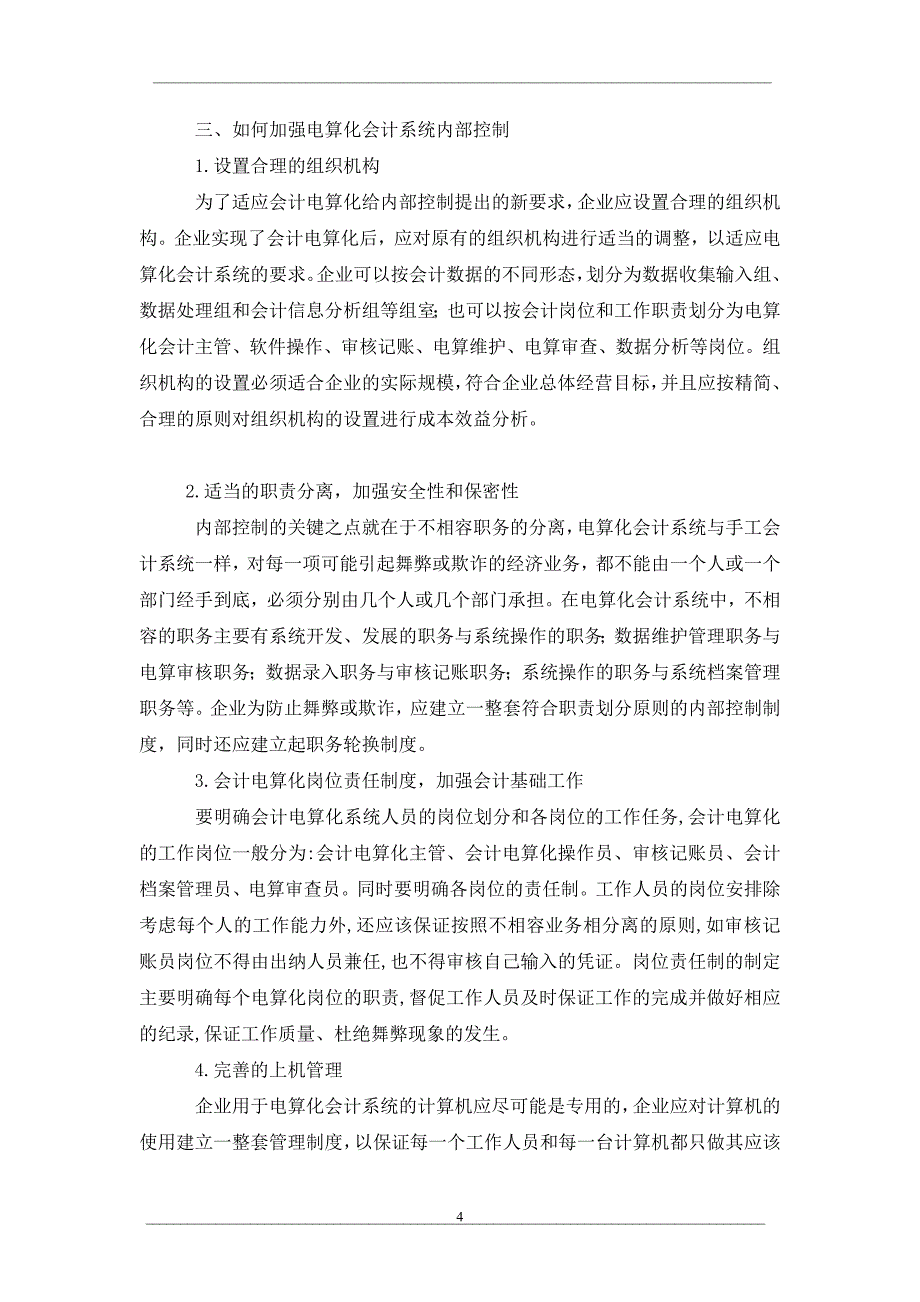 会计信息系统环境下内部控制的建设_第4页