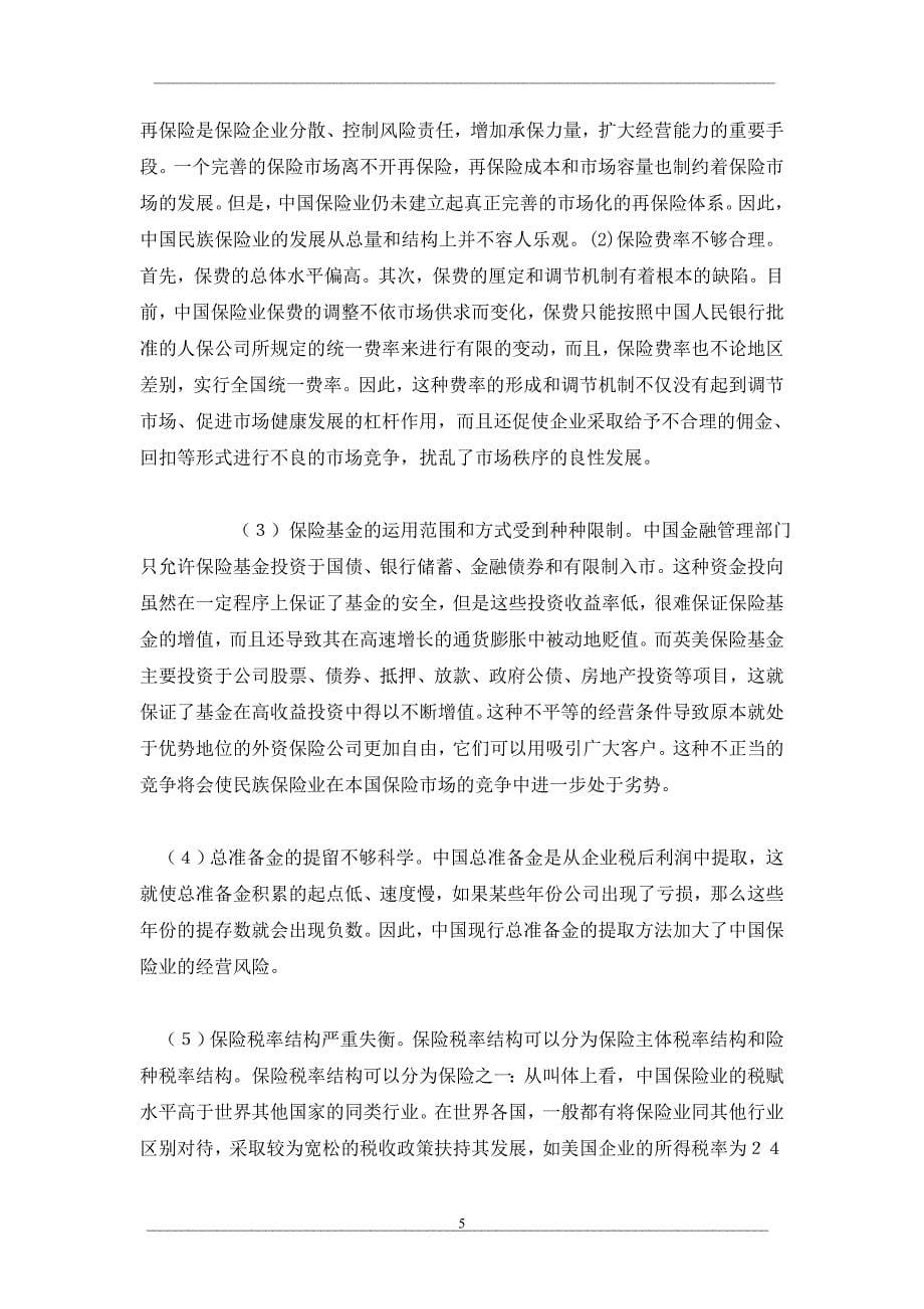 加入wto 对中国保险业的影响及其对策_第5页