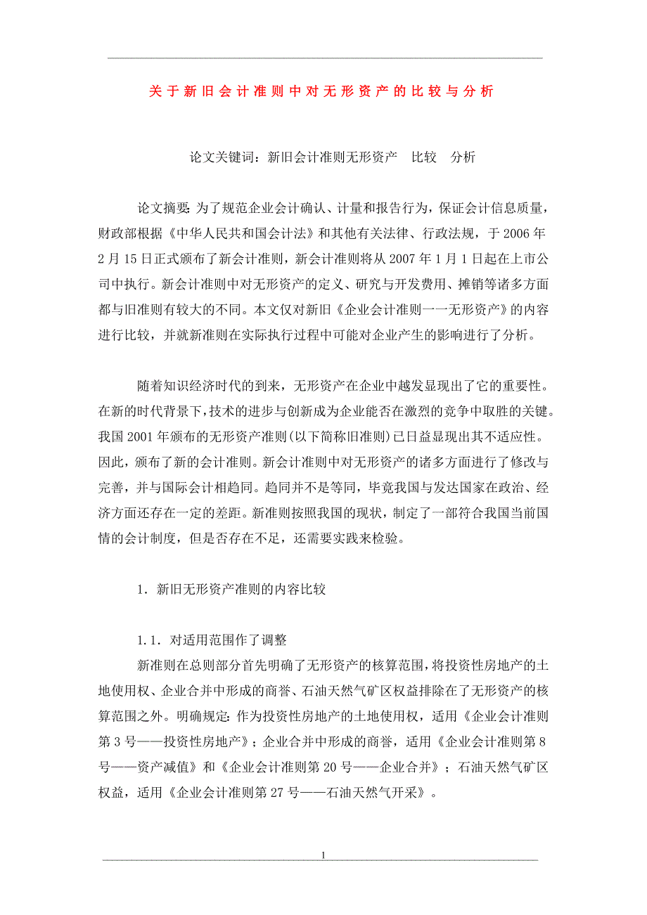 关于新旧会计准则中对无形资产的比较与分析_第1页