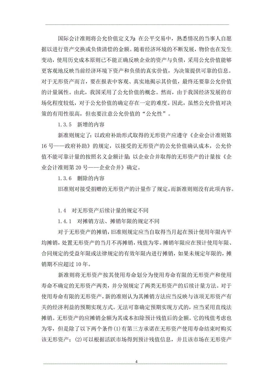 关于新旧会计准则中对无形资产的比较与分析_第4页