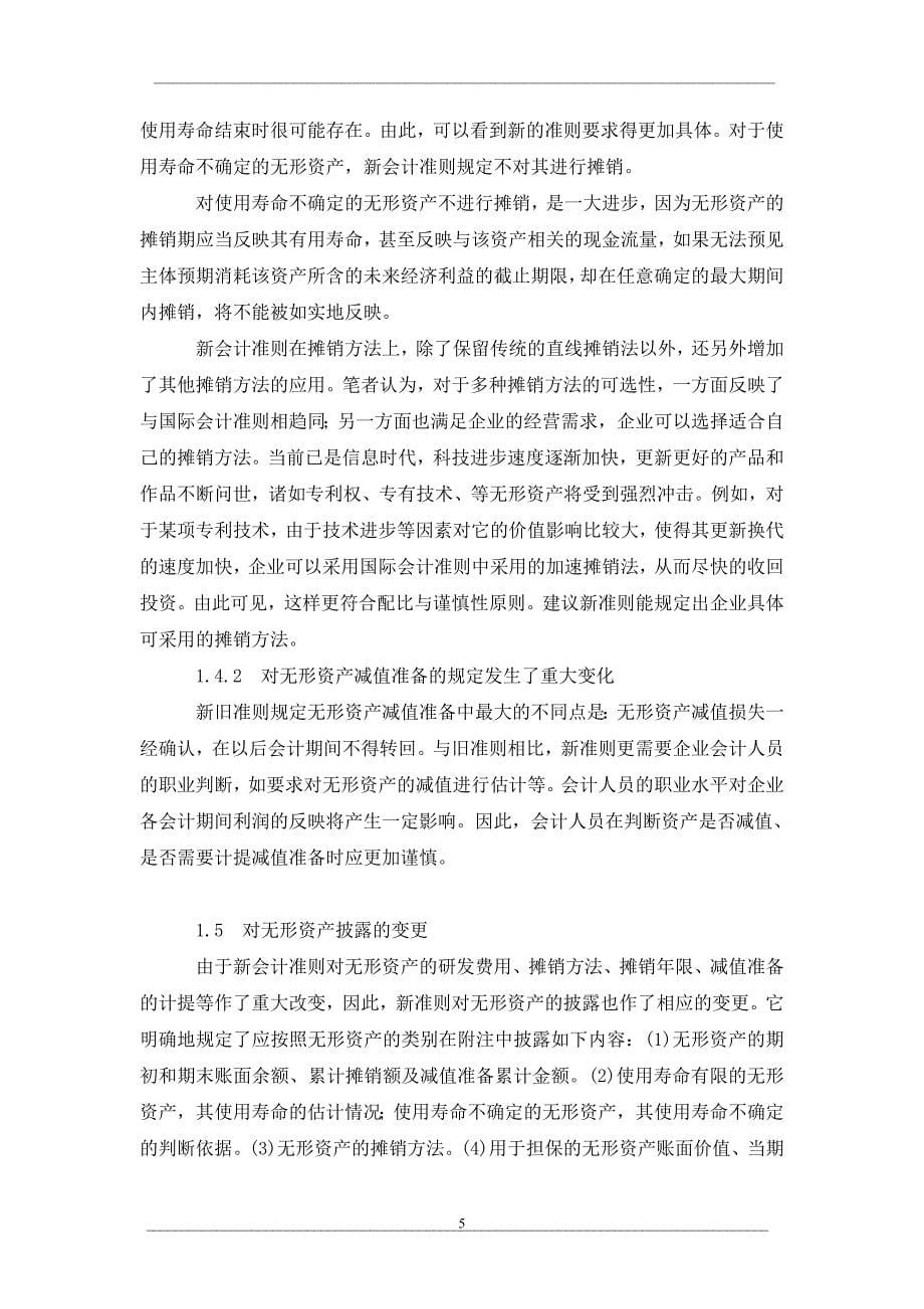 关于新旧会计准则中对无形资产的比较与分析_第5页