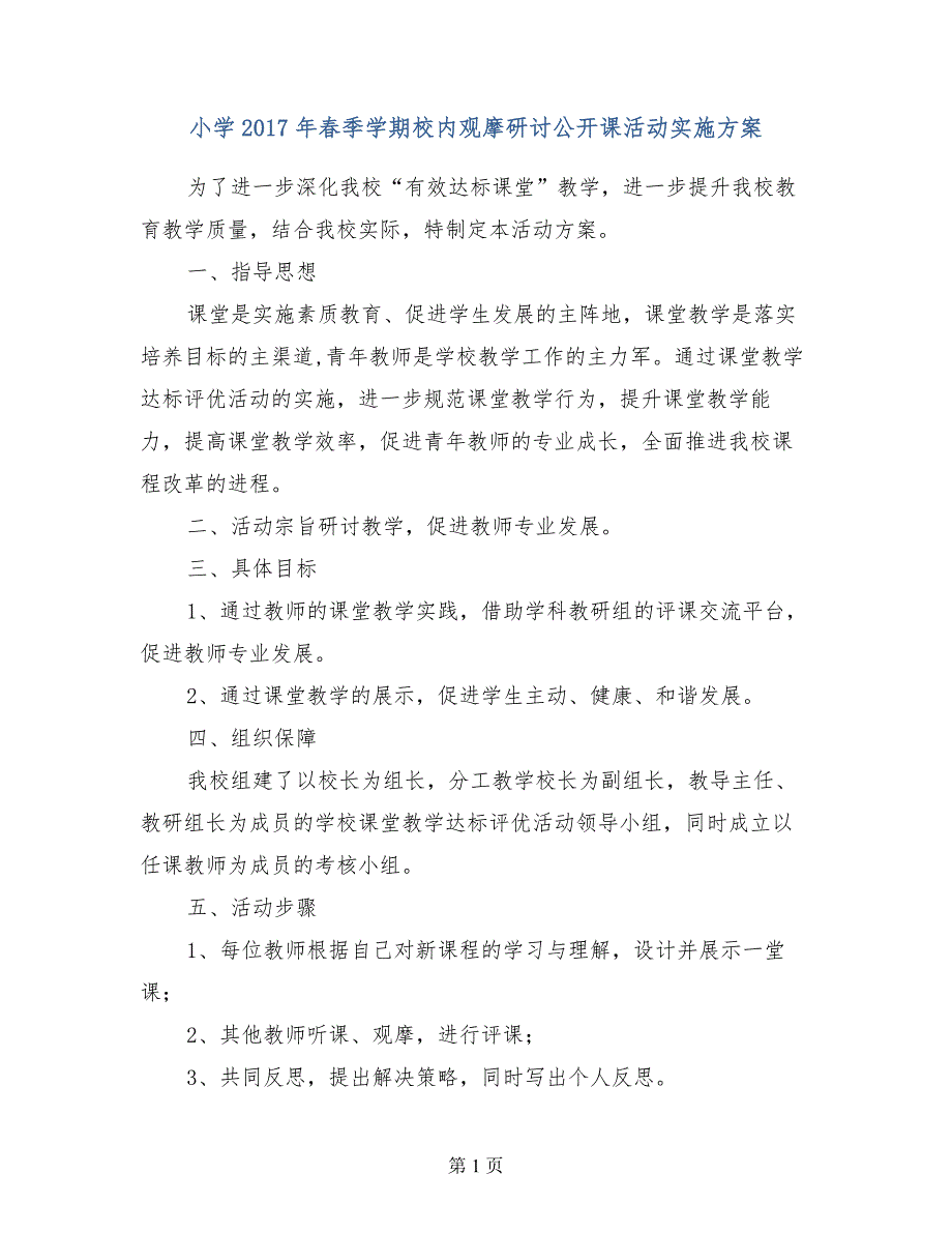 小学2017年春季学期校内观摩研讨公开课活动实施方案_第1页