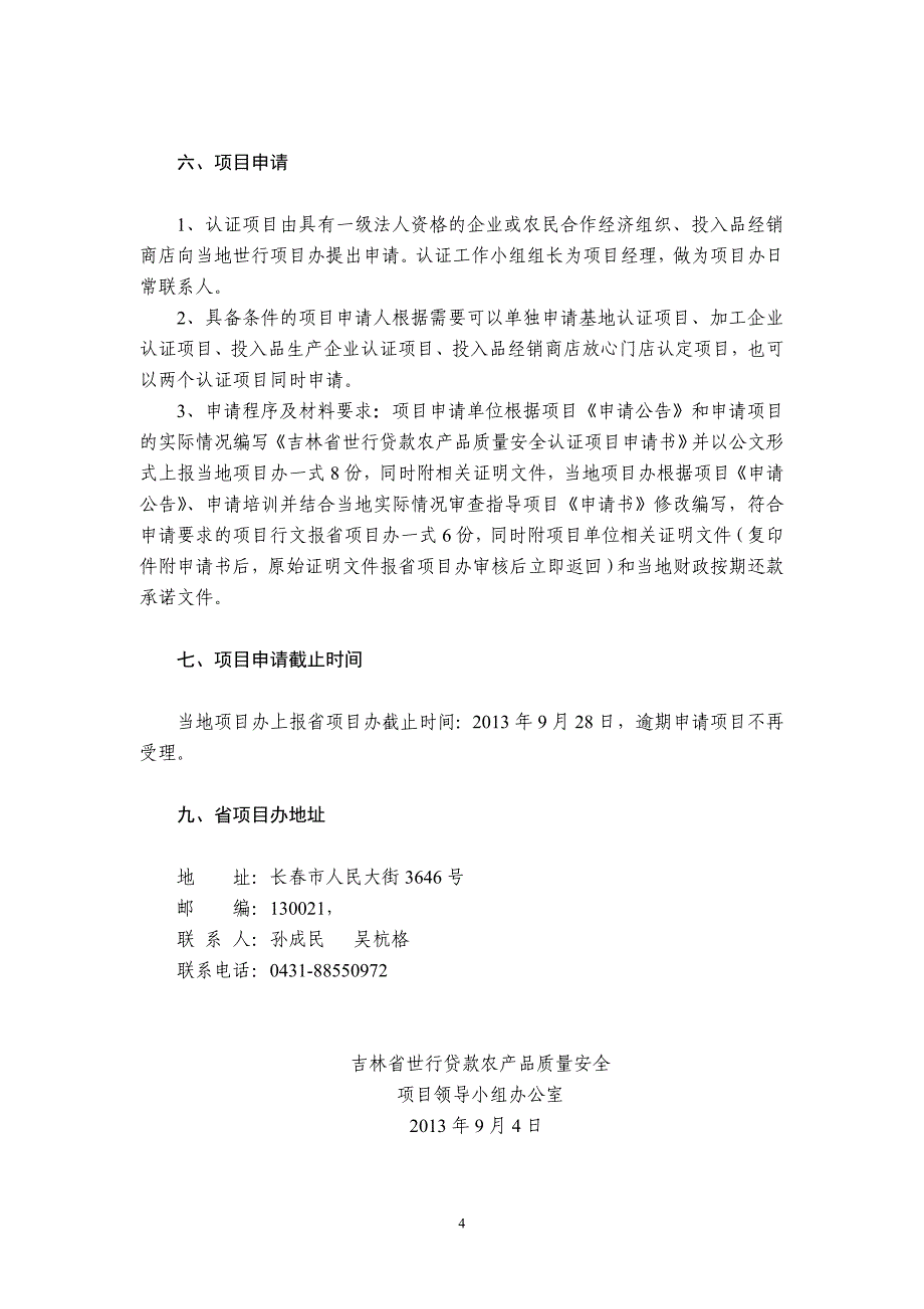 吉林省世行贷款农产品质量_第4页