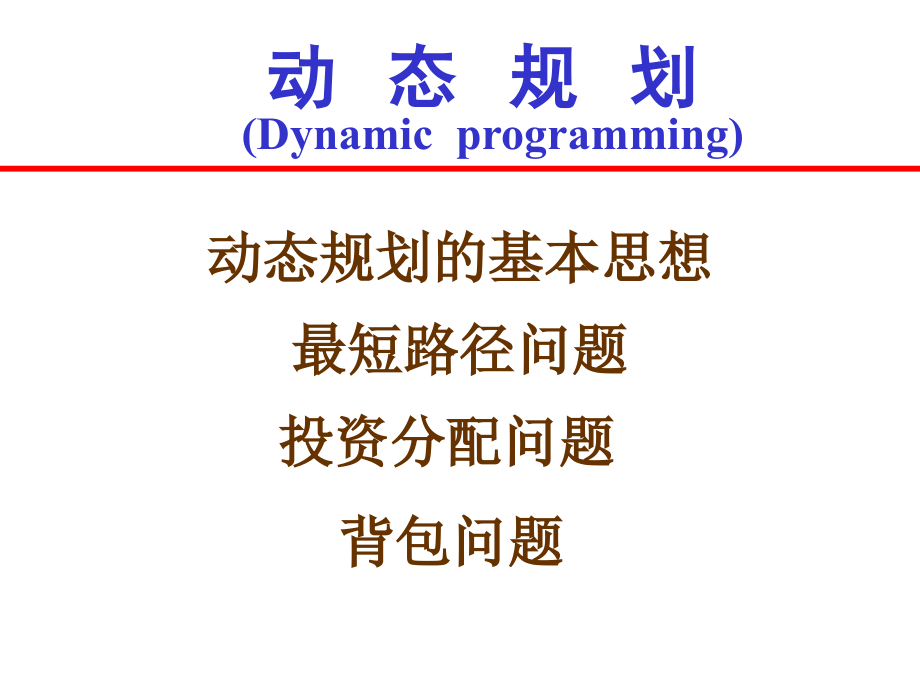 运筹学动态规划PPT_第1页