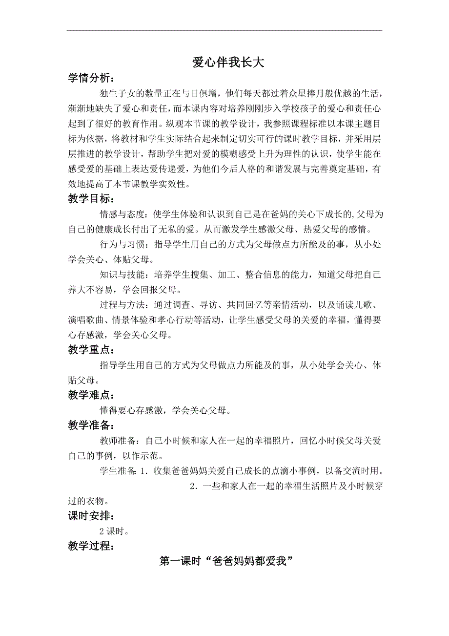 （鄂教版）一年级品德与生活上册教案 爱心伴我长大 4_第1页