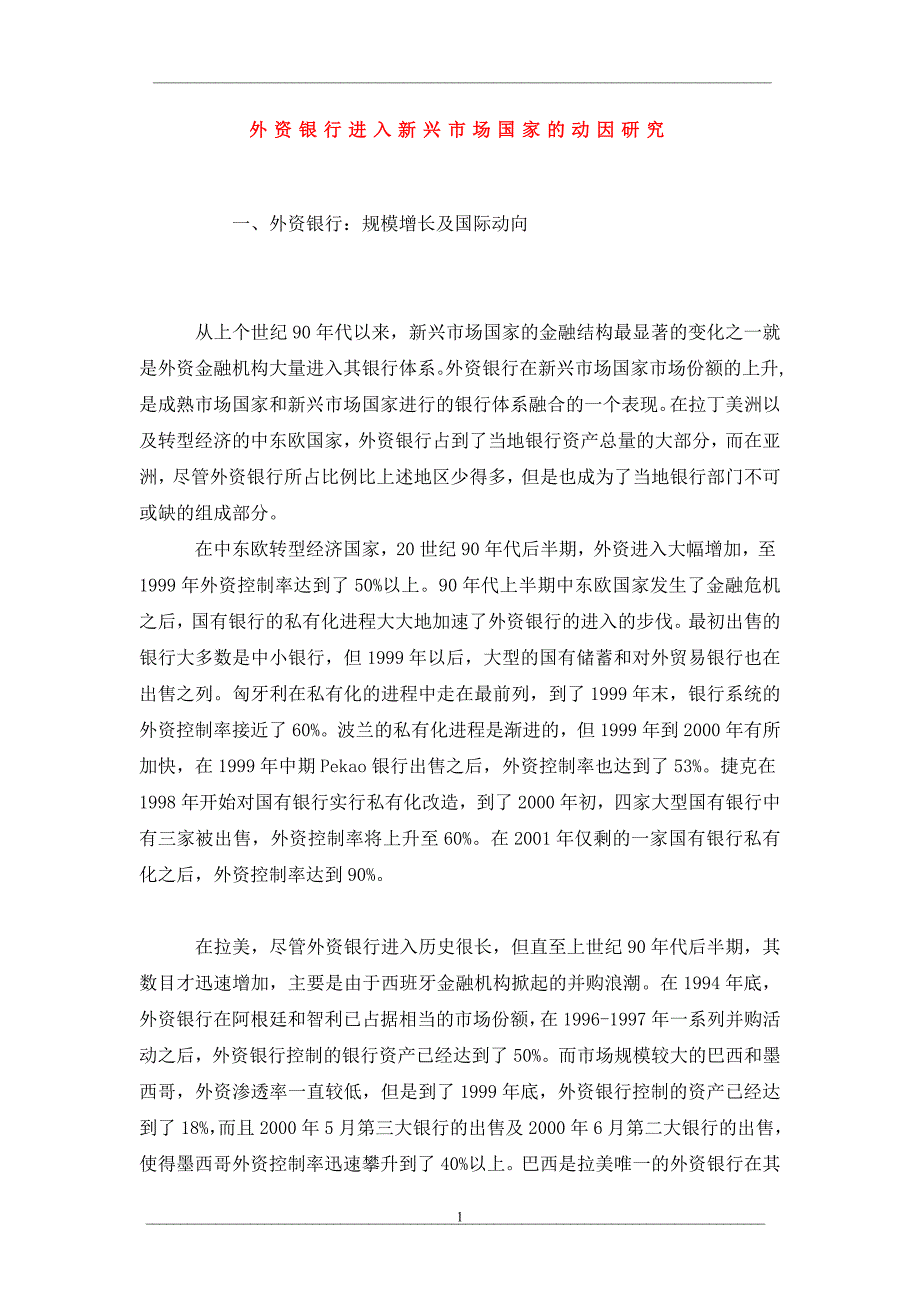 外资银行进入新兴市场国家的动因研究_第1页